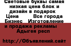 Световые буквы самая низкая цена блок и дизайн в подарок › Цена ­ 80 - Все города Бизнес » Изготовление и продажа рекламы   . Адыгея респ.